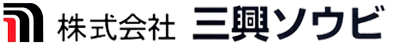 株式会社三興ソウビ